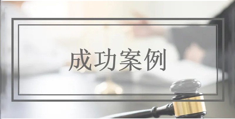 上海婚姻律师成功案例图标